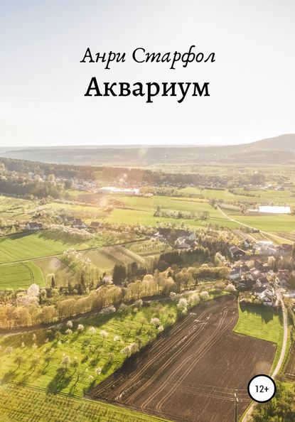 Аквариум - Анри Старфол