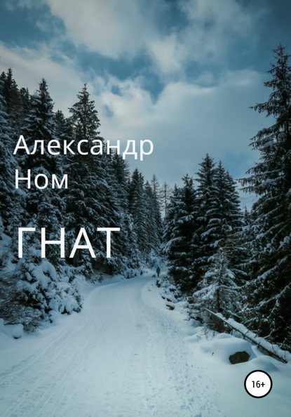 Гнат — Александр Ном