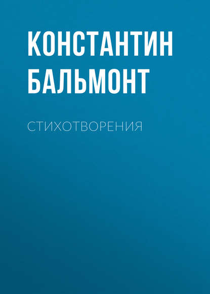 Стихотворения — Константин Бальмонт