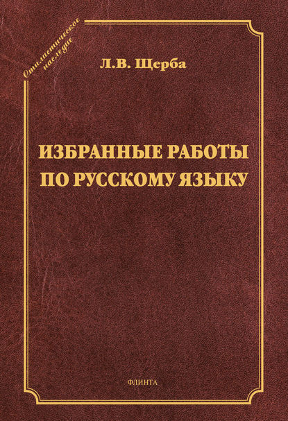 Избранные труды по русскому языку - Лев Владимирович Щерба