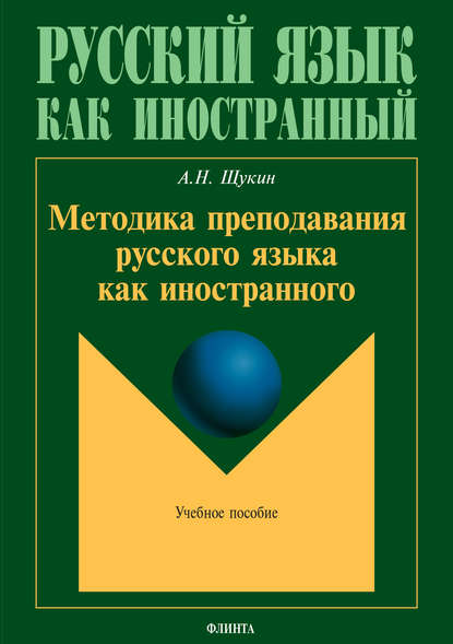 Методика преподавания русского языка как иностранного — А. Н. Щукин