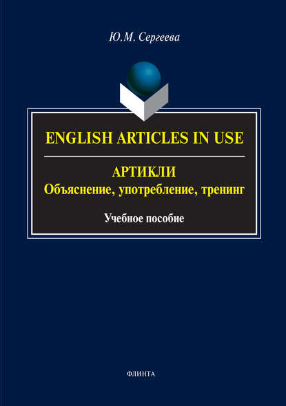 English Аrticles in Use. Артикли: объяснение, употребление, тренинг - Ю. М. Сергеева