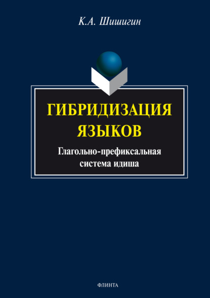 Гибридизация языков: глагольно-префиксальная система идиша - К. А. Шишигин