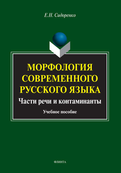 Морфология современного русского языка. Части речи и контаминанты - Е. Н. Сидоренко