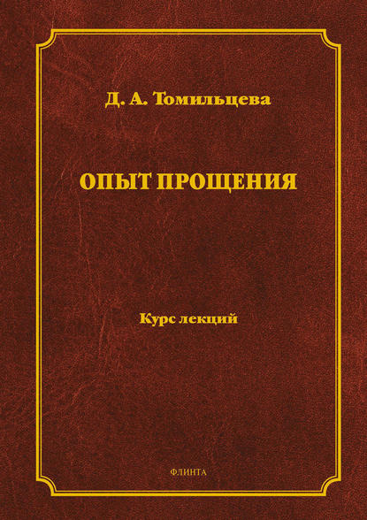 Опыт прощения — Д. А. Томильцева