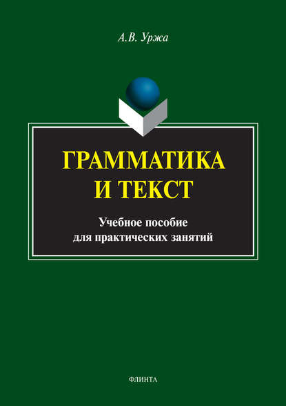 Грамматика и текст - А. В. Уржа