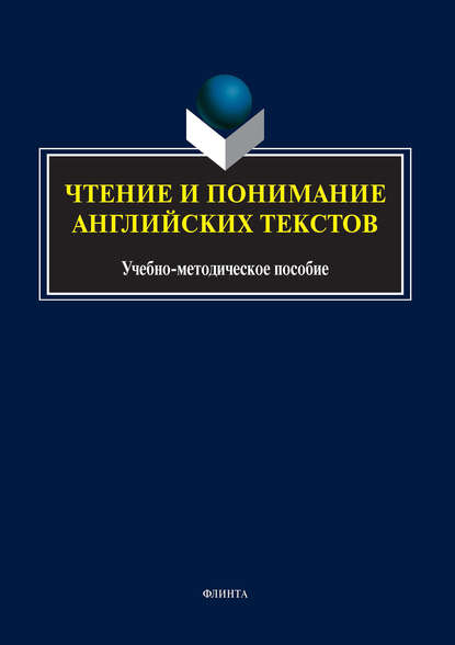 Чтение и понимание английских текстов - Группа авторов