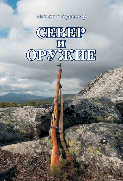 Север и оружие — Михаил Кречмар