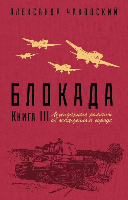 Блокада. Книга 3 - Александр Борисович Чаковский