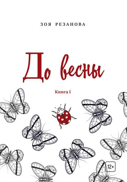 До весны. Книга 1 - Зоя Геннадьевна Резанова