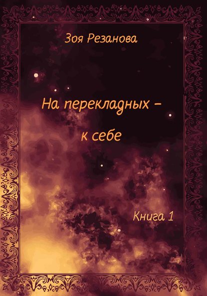 На перекладных – к себе. Книга 1 - Зоя Геннадьевна Резанова