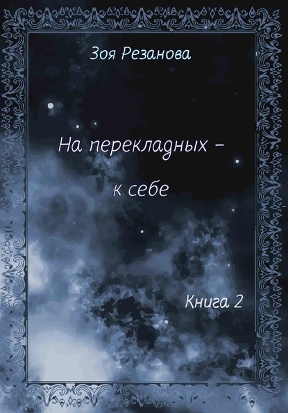 На перекладных – к себе. Книга 2 — Зоя Геннадьевна Резанова