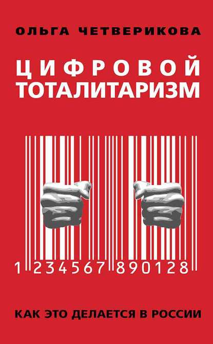 Цифровой тоталитаризм. Как это делается в России — Ольга Четверикова