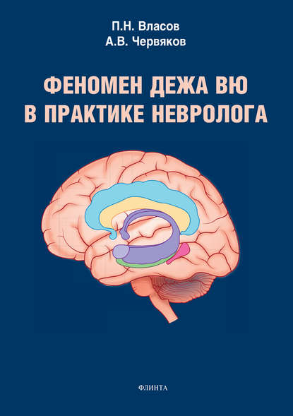 Феномен дежа вю в практике невролога — П. Н. Власов