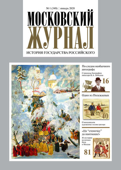 Московский Журнал. История государства Российского №01 (349) 2020 - Группа авторов