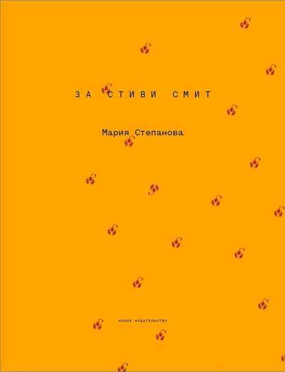 За Стиви Смит - Мария Степанова