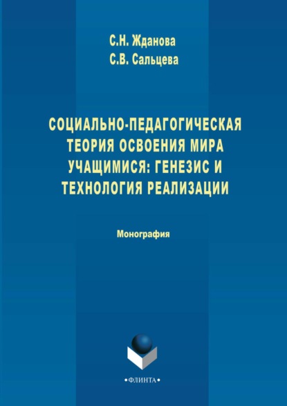 Социально-педагогическая теория освоения мира учащимися: генезис и технология реализации - Светлана Сальцева