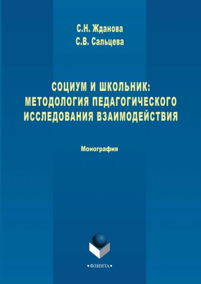 Социум и школьник: методология педагогического исследования взаимодействия - Светлана Сальцева