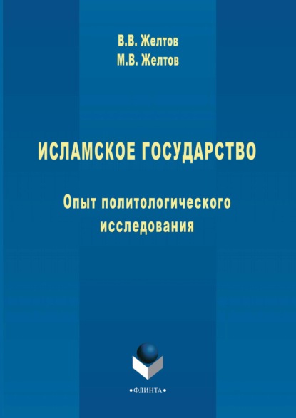 Исламское государство. Опыт политологического исследования - В. В. Желтов