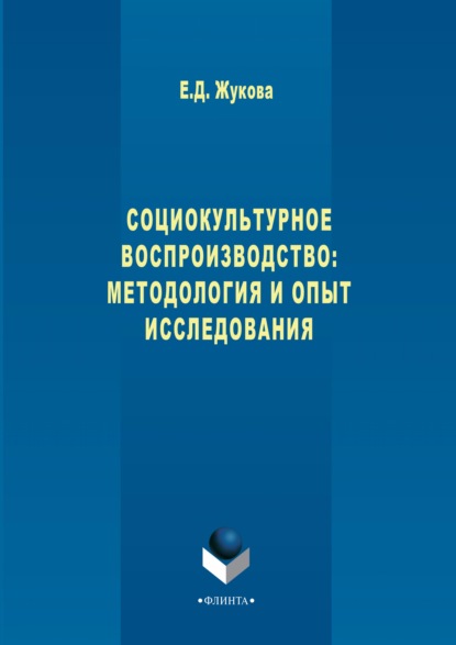 Социокультурное воспроизводство: методология и опыт исследования — Е. Д. Жукова