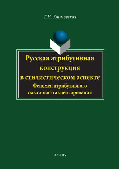 Русская атрибутивная конструкция в стилистическом аспекте. Феномен атрибутивного смыслового акцентирования - Г. И. Климовская