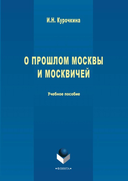 О прошлом Москвы и москвичей — Ирина Николаевна Курочкина