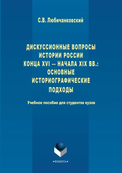 Дискуссионные вопросы Истории России конца XVI – начала XIX вв.: основные историографические подходы — Сергей Валентинович Любичанковский