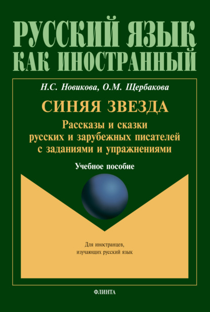 Синяя звезда. Рассказы и сказки русских и зарубежных писателей с заданиями и упражнениями. Для иностранцев, изучающих русский язык - Наталья Степановна Новикова