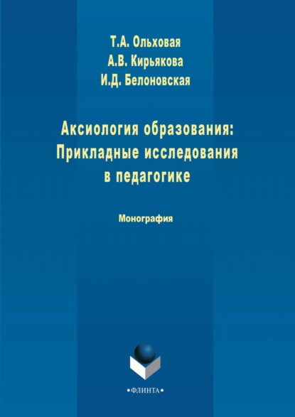 Аксиология образования: Прикладные исследования в педагогике — А. В. Кирьякова