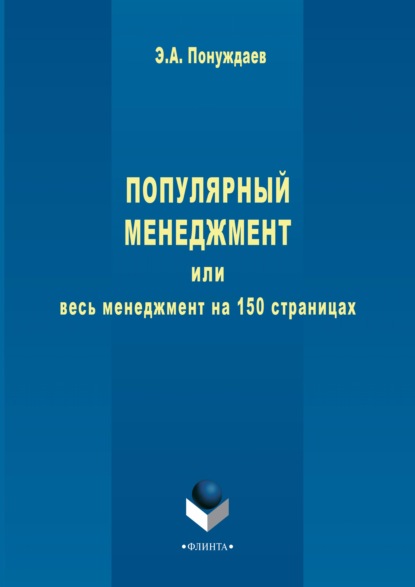 Популярный менеджмент, или Весь менеджмент на 150 страницах - Эдуард Александрович Понуждаев