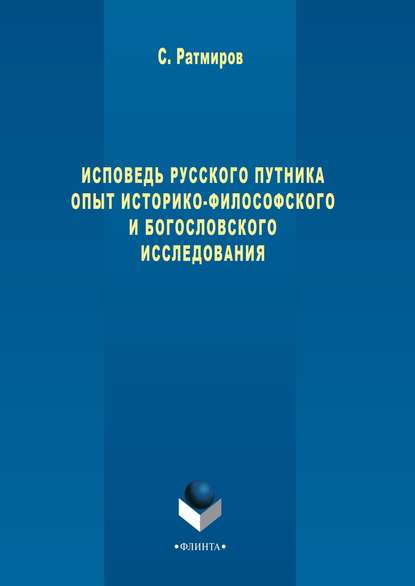 Исповедь русского путника. Опыт историко-философского и богословского исследования - Сергей Ратмиров