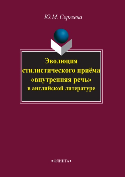 Эволюция стилистического приема «внутренняя речь» в английской литературе - Ю. М. Сергеева