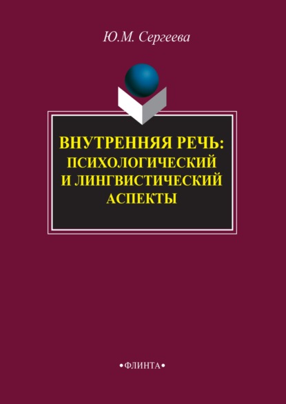 Внутренняя речь: психологический и лингвистический аспекты - Ю. М. Сергеева