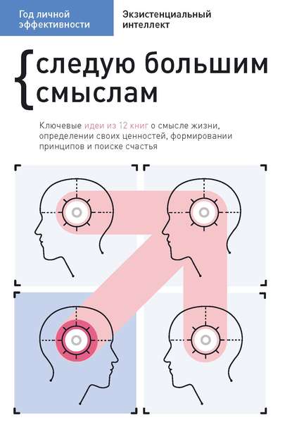 Год личной эффективности. Cледую большим смыслам. Экзистенциальный интеллект — Сборник