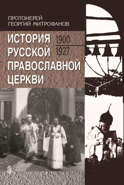 История Русской Православной Церкви. 1900-1927 - Протоиерей Георгий Митрофанов