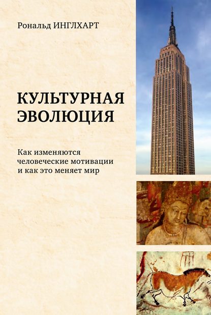 Культурная эволюция. Как изменяются человеческие мотивации и как это меняет мир - Рональд Инглхарт