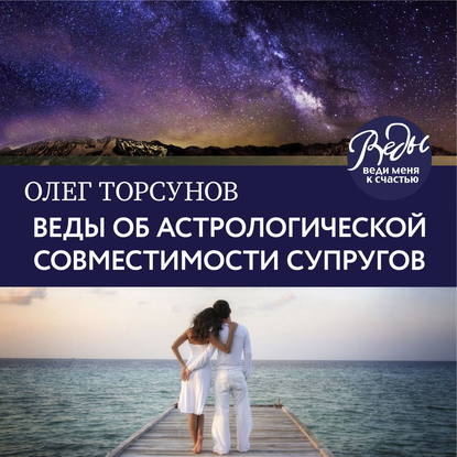 Веды об астрологической совместимости супругов. Брак. Характер. Судьба - Олег Торсунов