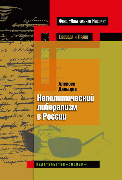 Неполитический либерализм в России - Алексей Давыдов