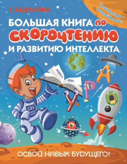 Большая книга по скорочтению и развитию интеллекта - Гюзель Абдулова