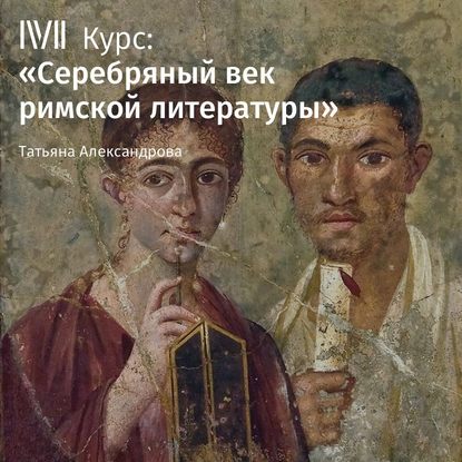 Лекция «Сатира эпохи Юлиев-Клавдиев. Персий, Петроний» - Т. Л. Александрова