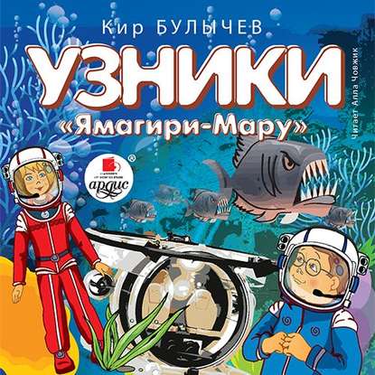 Узники «Ямагири-Мару» - Кир Булычев