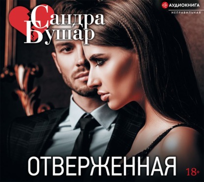 Отверженная - Сандра Бушар