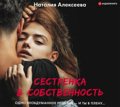 Сестренка в собственность, или Виновато фото — Наталия Владимировна Алексеева