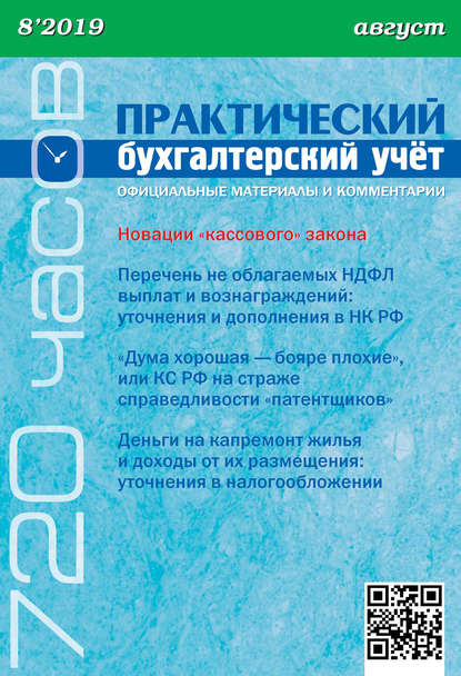 Практический бухгалтерский учёт. Официальные материалы и комментарии (720 часов) №8/2019 - Группа авторов