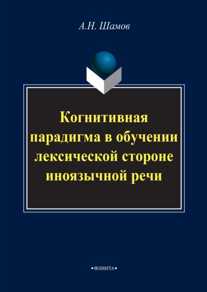 Когнитивная парадигма в обучении лексической стороне иноязычной речи - Александр Шамов