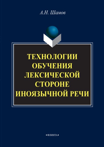 Технологии обучения лексической стороне иноязычной речи - Александр Шамов