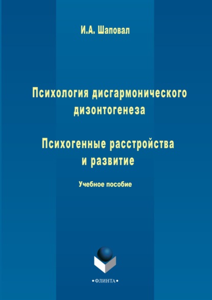 Психология дисгармонического дизонтогенеза. Часть 2. Психогенные расстройства и развитие - Ирина Анатольевна Шаповал