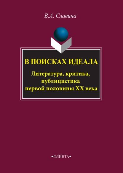 В поисках идеала. Литература, критика, публицистика первой половины XX века - Валентина Славина