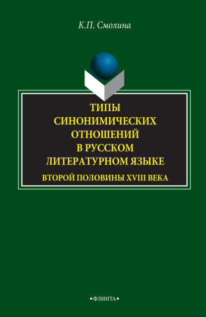 Типы синонимических отношений в русском литературном языке второй половины XVIII века - Ксения Смолина