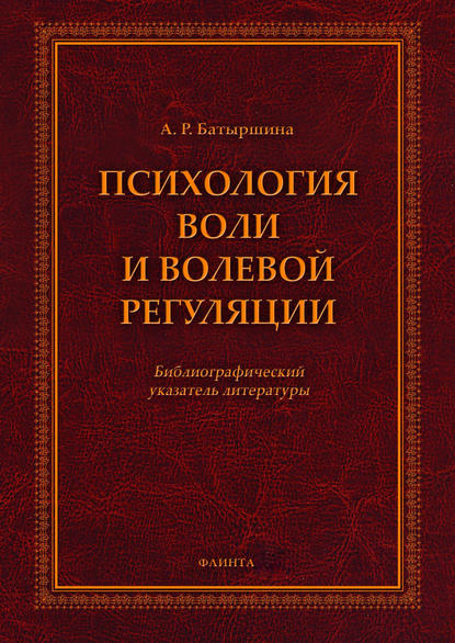 Психология воли и волевой регуляции - А. Р. Батыршина